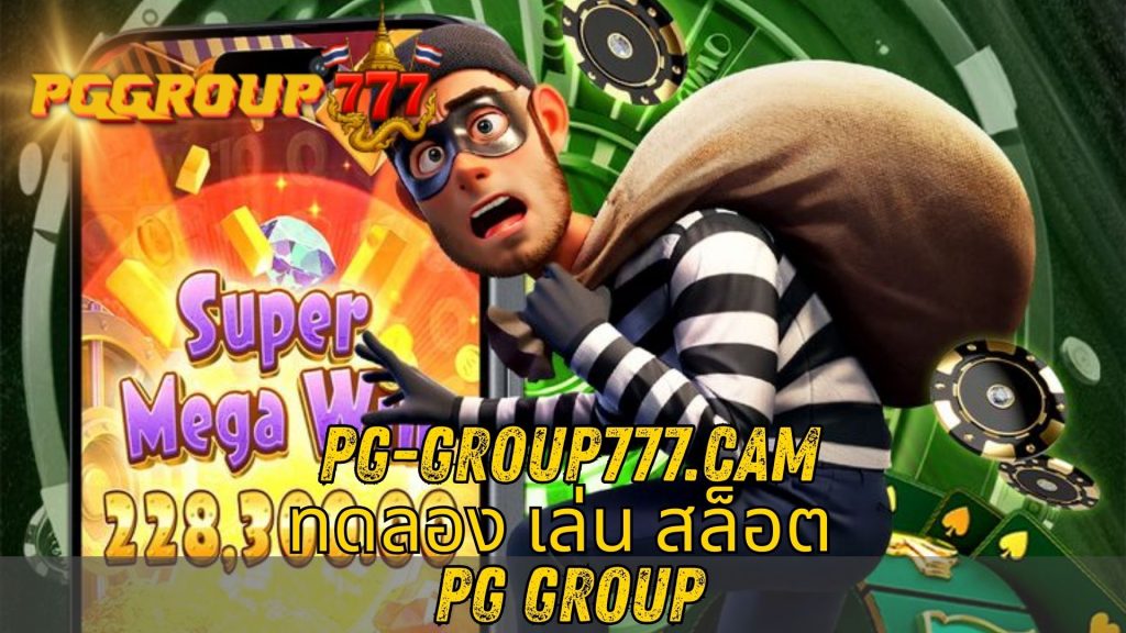 ทดลอง เล่น สล็อต PG group